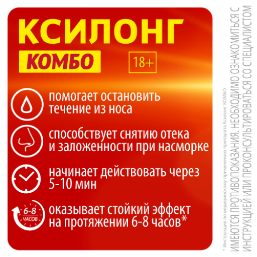 Ксилонг Комбо, 84 мкг+70 мкг/доза, 60 доз, спрей назальный дозированный, 15 мл, 1 шт.