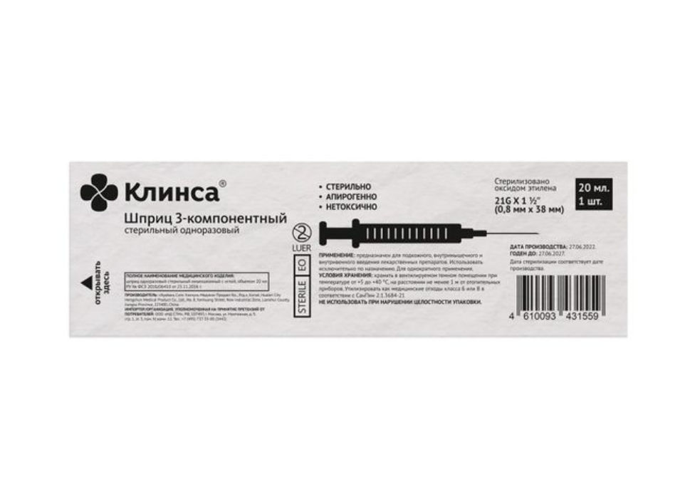 Клинса Шприц инъекционный 3-х компонентный стерильный, 20 мл, 21G (0,8х38мм), 5 шт.