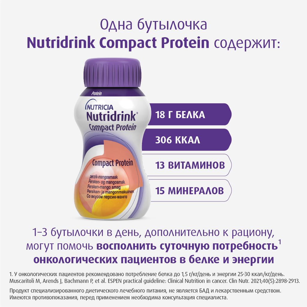 Nutridrink compact protein, лечебное диетическое высокобелковое питание, со вкусом персик-манго, 125 мл, 4 шт.