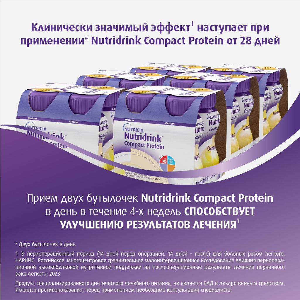 Nutridrink compact protein, лечебное диетическое высокобелковое питание, со вкусом ванили, 125 мл, 4 шт.