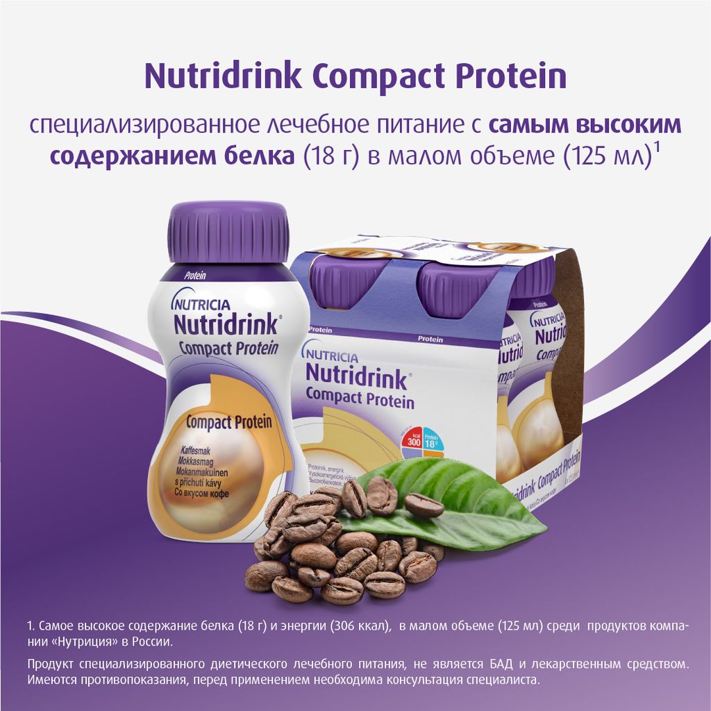 Nutridrink compact protein, лечебное диетическое высокобелковое питание, со вкусом кофе, 125 мл, 4 шт.