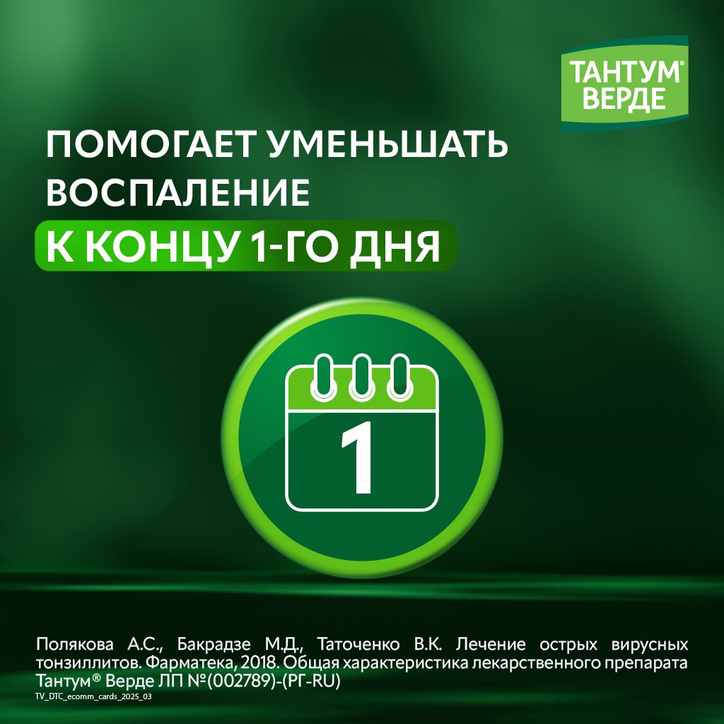 Тантум Верде, 3 мг, таблетки для рассасывания, мята, 40 шт.