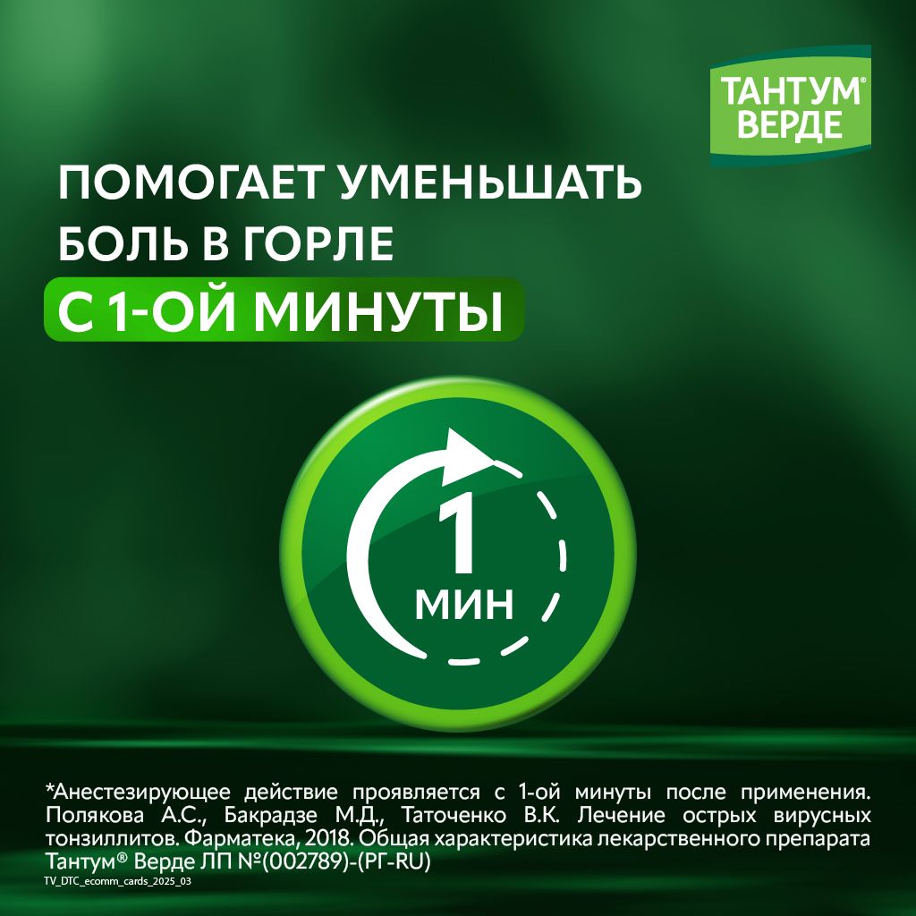 Тантум Верде, 3 мг, таблетки для рассасывания, мята, 40 шт.