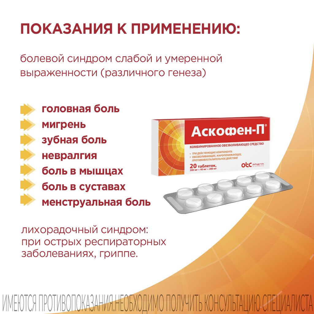 Аскофен-П, таблетки, обезболивающее, 20 шт.