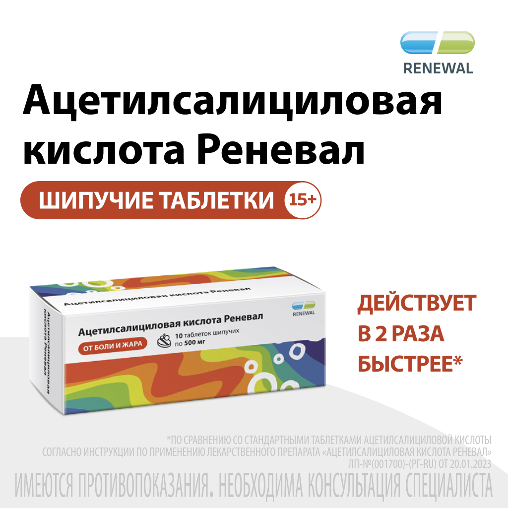 Ацетилсалициловая кислота Реневал, 500 мг, таблетки шипучие, 10 шт.