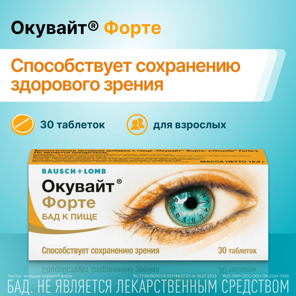 Окувайт Форте, 630 мг, таблетки, 30 шт.