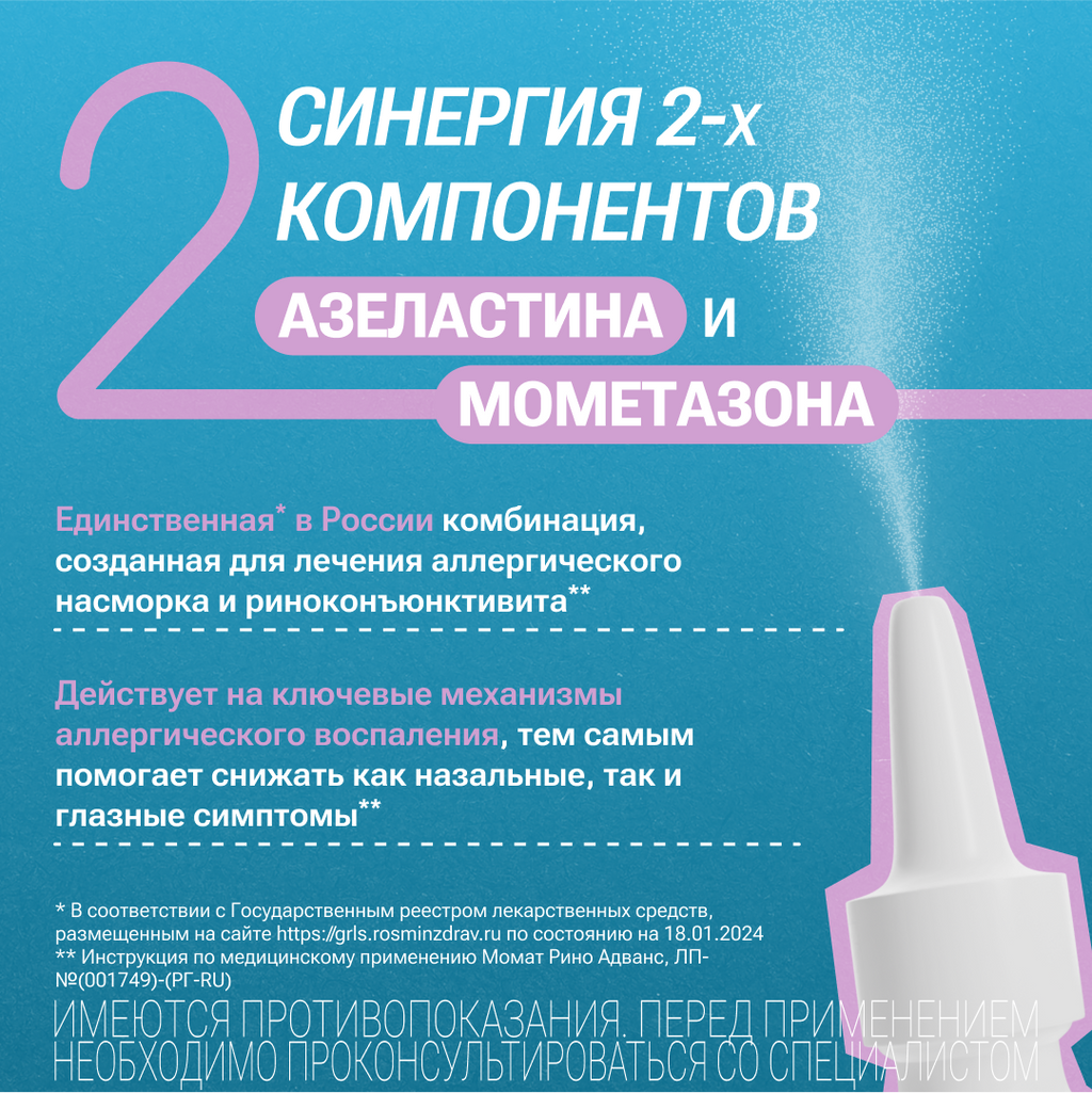 Момат Рино Адванс, 140 мкг+50 мкг/доза, 150 доз, спрей назальный дозированный, 1 шт.