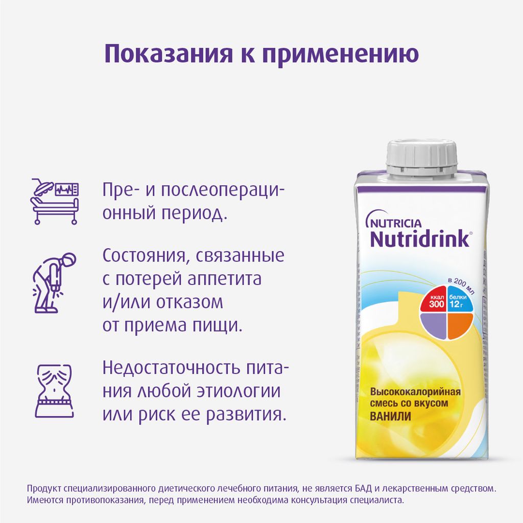 Nutridrink, лечебное диетическое высококалорийное питание, со вкусом ванили, 200 мл, 1 шт.