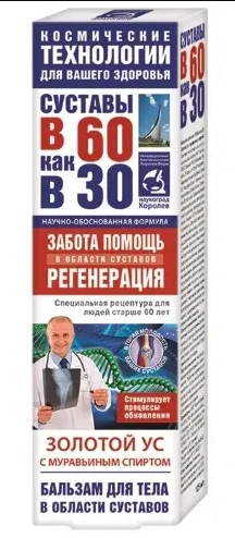 Суставы в 60 как в 30 Золотой ус с муравьиным спиртом, бальзам для тела, 125 мл, 1 шт.